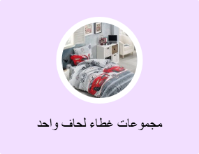 مجموعات غطاء لحاف واحد