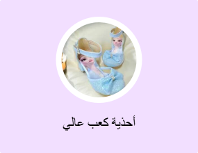 أحذية كعب عالي