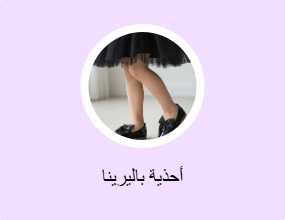 أحذية بالرينا أرضية