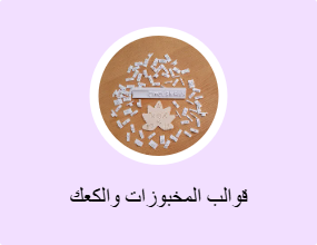 قوالب المخبوزات والكعك