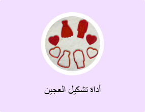أداة تشكيل العجين