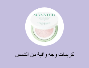 كريمات وجه واقية من الشمس