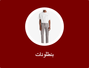 بنطلونات