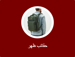 حقائب ظهر