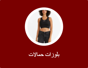 بلوزات حمالات