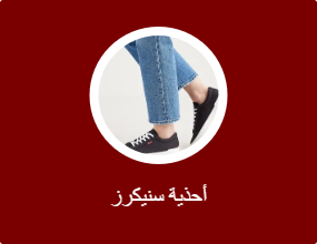 أحذية سنيكرز