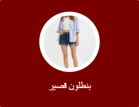بنطلون قصير