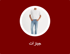 جينزات