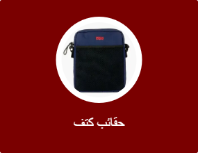 حقائب كتف