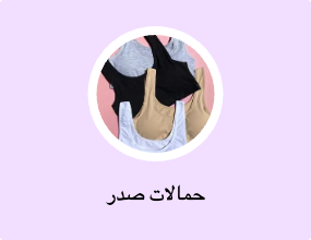 حمالات صدر