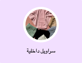 سراويل داخلية