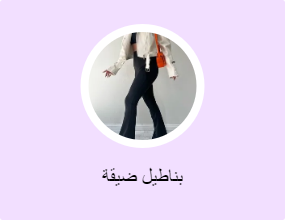 بناطيل ضيقة