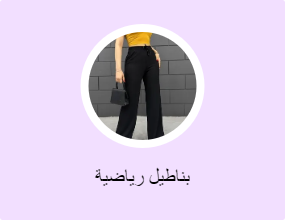 بناطيل رياضية