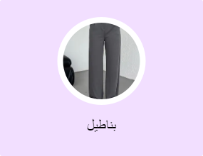 بناطيل