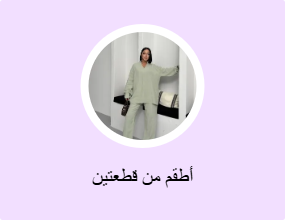 أطقم من قطعتين