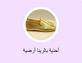 أحذية بالرينا أرضية