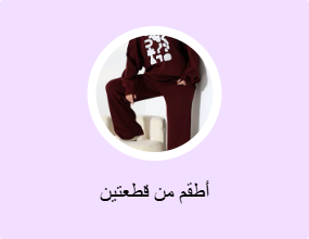 أطقم من قطعتين