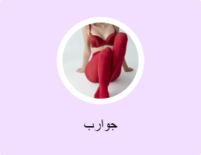 جوارب