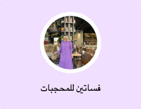 فساتين للمحجبات