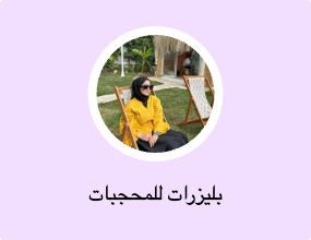 بليزرات للمحجبات