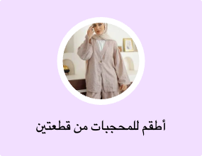 أطقم للمحجبات من قطعتين