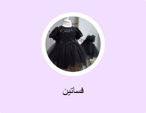 فساتين
