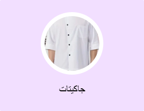 جاكيتات