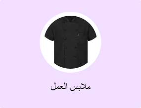 ملابس العمل