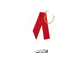 قلادات