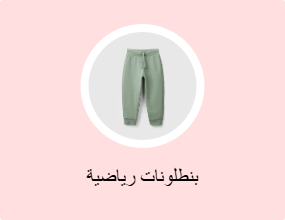 بنطلونات رياضية