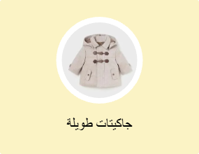 جاكيتات طويلة