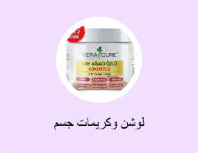 لوشن وكريمات جسم