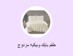 طقم بايك وبيكيه مزدوج