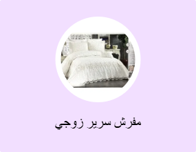 مفرش سرير زوجي