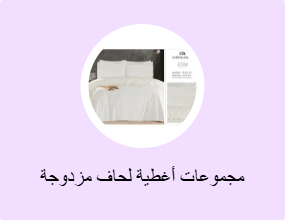 مجموعات أغطية لحاف مزدوجة