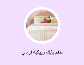 طقم بايك وبيكيه فردي