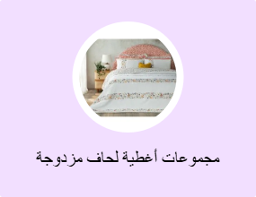 مجموعات أغطية لحاف مزدوجة