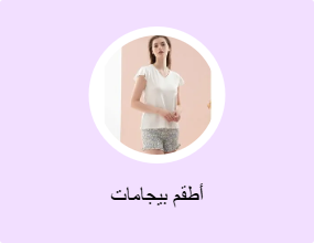 أطقم بيجامات