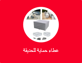 غطاء حماية للحديقة