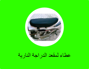 غطاء لمقعد الدراجة النارية