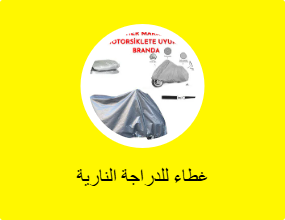 غطاء للدراجة النارية