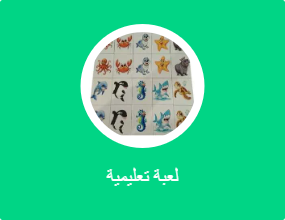 لعبة تعليمية