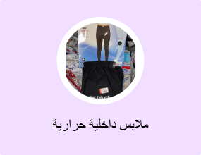 ملابس داخلية حرارية