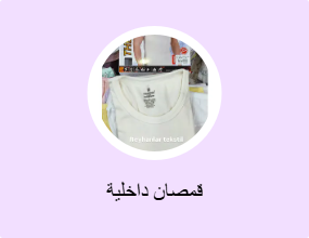 قمصان داخلية