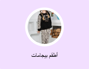 أطقم بيجامات