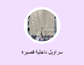 سراويل داخلية