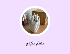 منظم مكياج