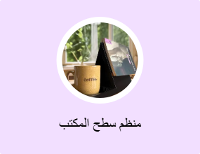 منظم سطح المكتب