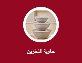 حاوية التخزين