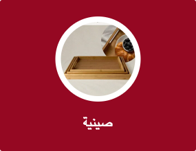 صينية